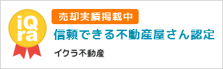 イクラ不動産　信頼できる不動産屋さん認定