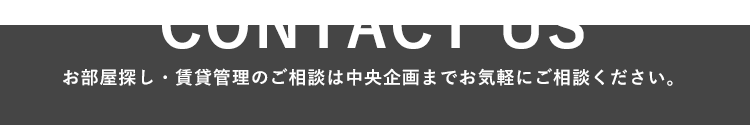 お部屋探し・賃貸管理のご相談は中央企画までお気軽にご相談ください。