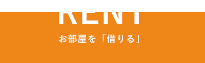 お部屋を借りる