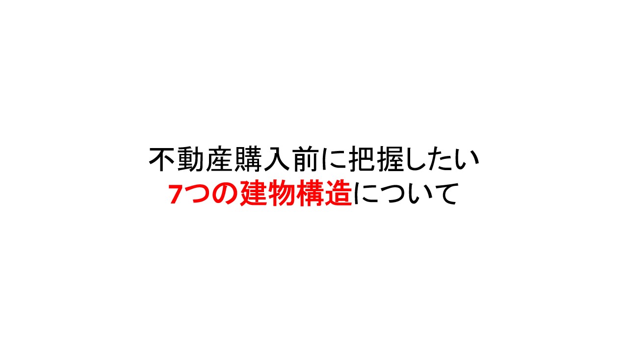 不動産購入前に把握したい7つの建物構造について解説するブログ記事